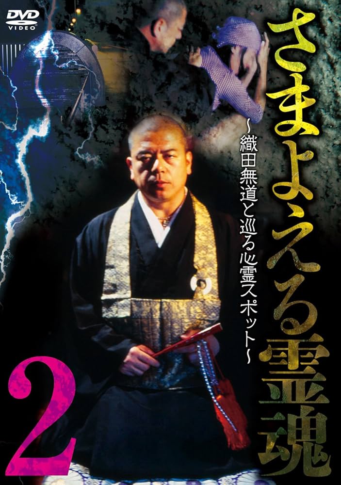Amazon.co.jp: さまよえる霊魂2 ~織田無道と巡る心霊スポット~ [DVD