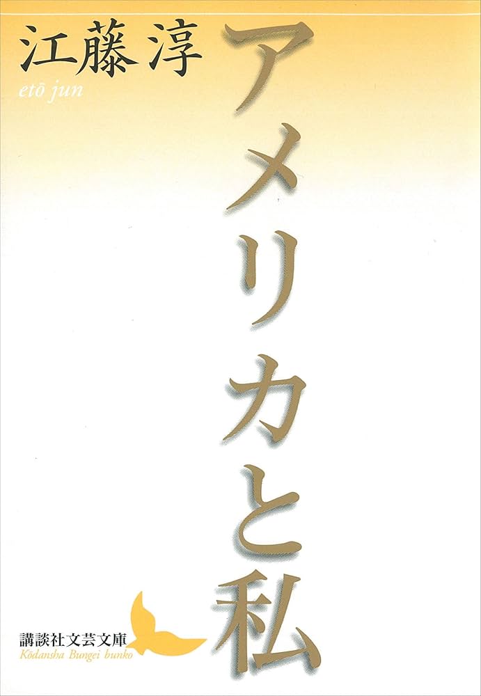 Amazon.co.jp: アメリカと私 (講談社文芸文庫) eBook : 江藤淳: Kindle