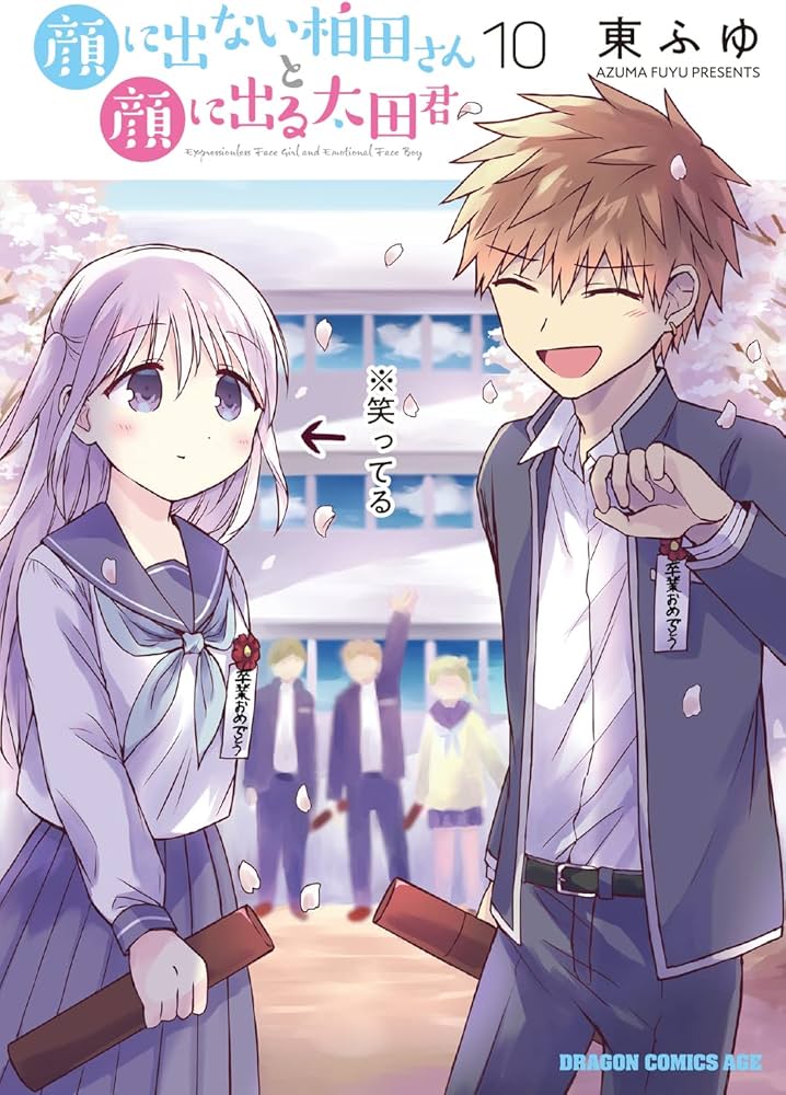 Amazon.co.jp: 顔に出ない柏田さんと顔に出る太田君 10 (ドラゴン
