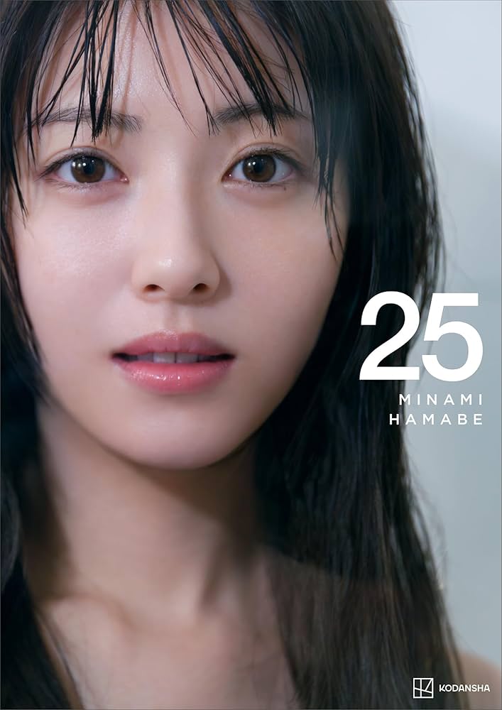 Amazon.co.jp: 【電子書籍限定カット付き！】浜辺美波写真集 25