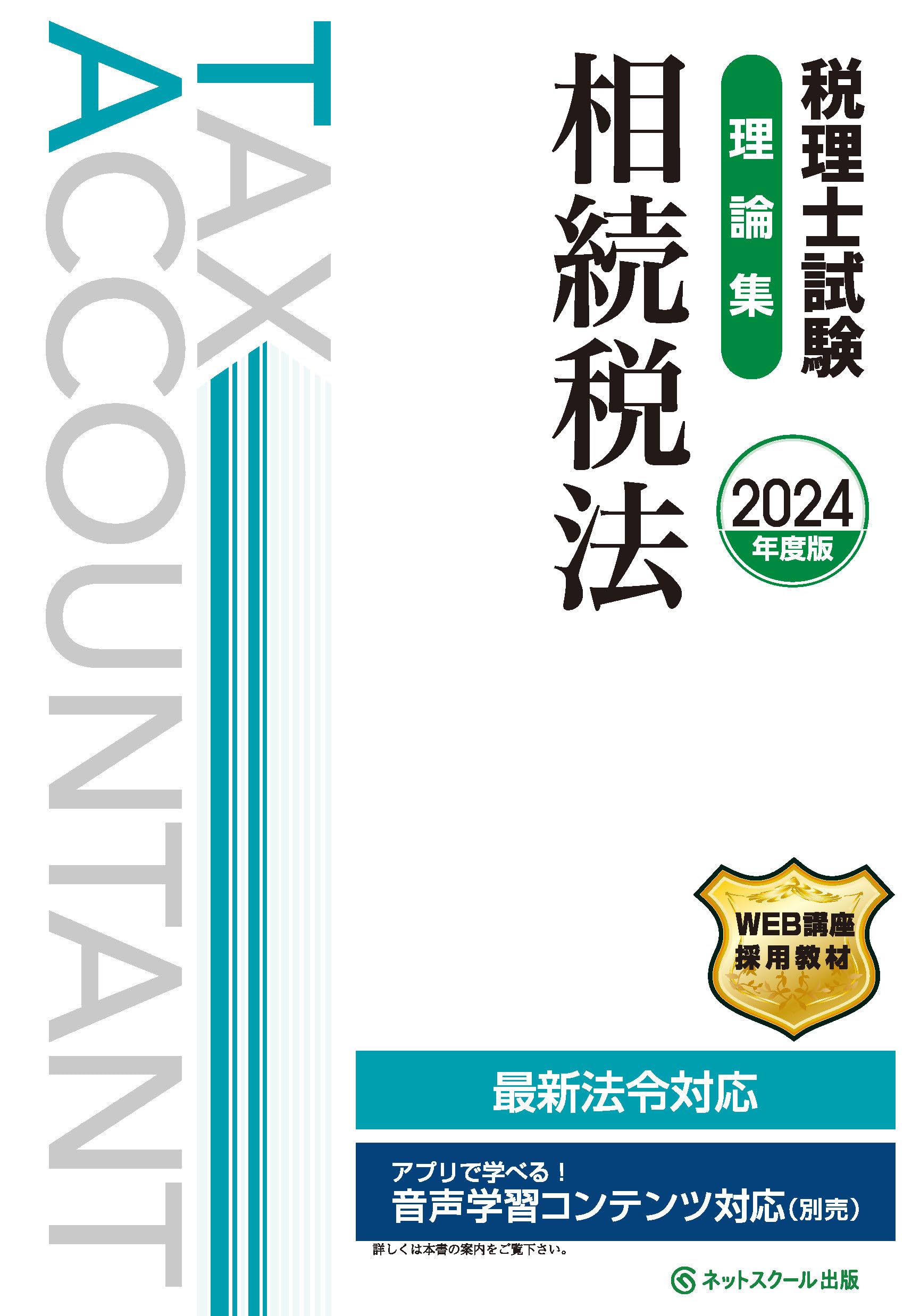 税理士試験理論集相続税法【2024年度版】 | ネットスクール株式会社
