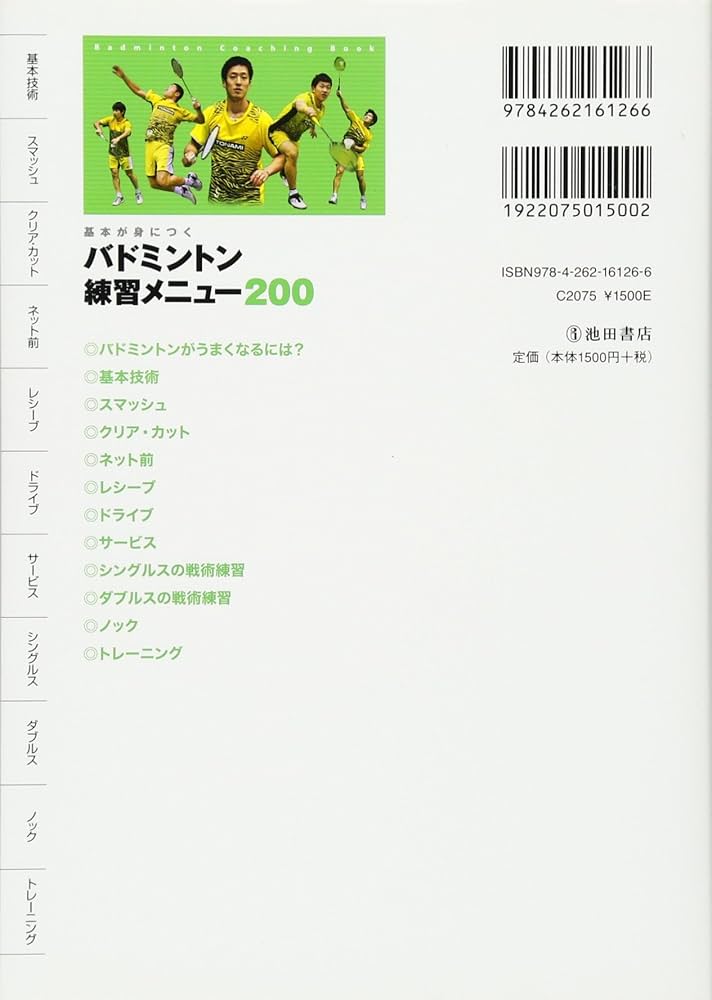 基本が身につく バドミントン 練習メニュー200 (池田書店のスポーツ