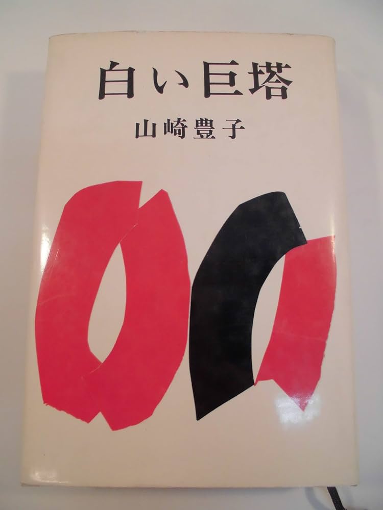 白い巨塔 新装版 | 山崎 豊子 |本 | 通販 | Amazon