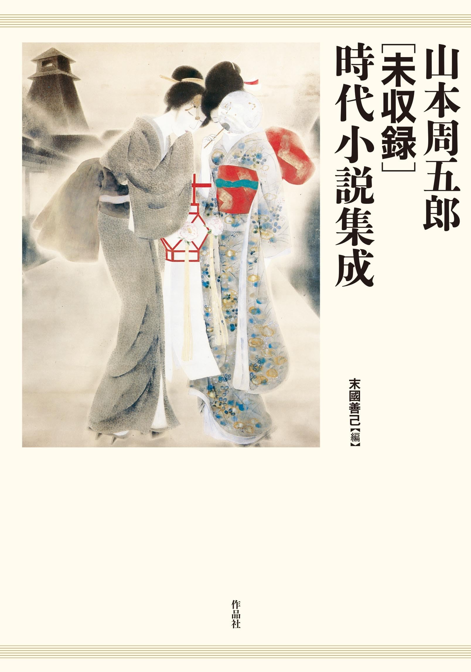 Amazon.co.jp: 山本周五郎[未収録]時代小説集成 : 山本 周五郎, 末國