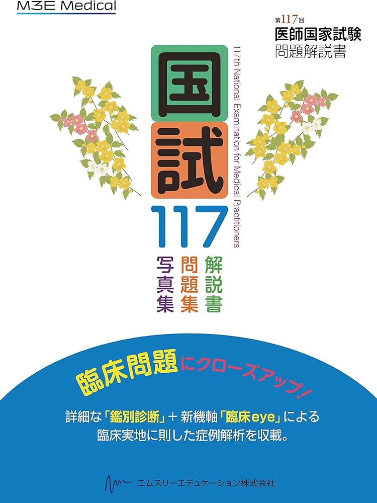 国試117 ― 第117回医師国家試験問題解説書 | 医師国家試験問題解説書