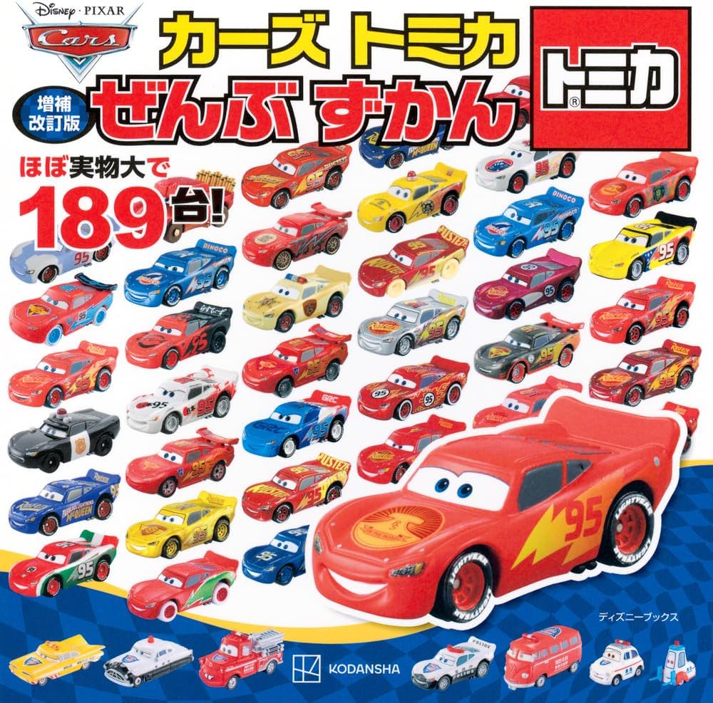 Amazon.co.jp: 増補改訂版 カーズ トミカ ぜんぶ ずかん (ディズニー