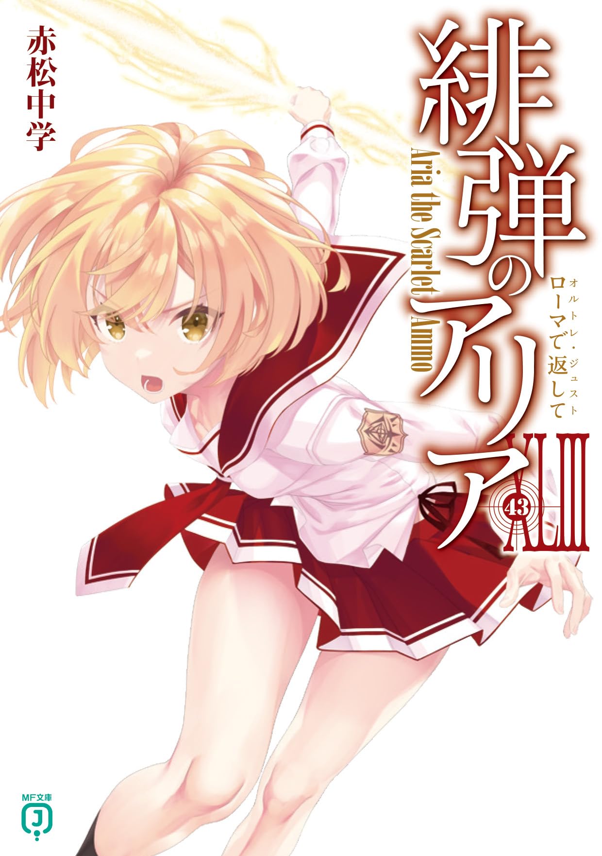 Amazon.co.jp: 緋弾のアリアXLIII ローマで返して (MF文庫J) : 赤松