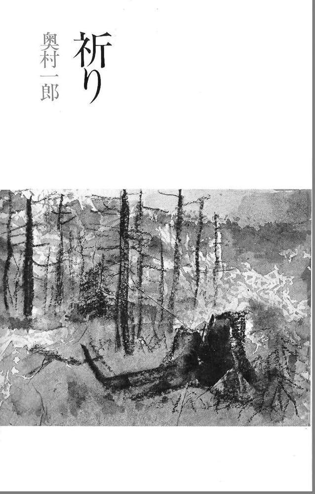 祈り | 奥村一郎 |本 | 通販 | Amazon