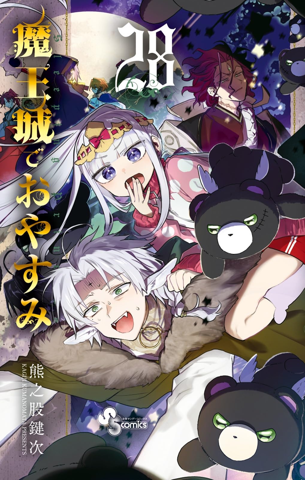 魔王城でおやすみ (28) (少年サンデーコミックス) | 熊之股 鍵次 |本