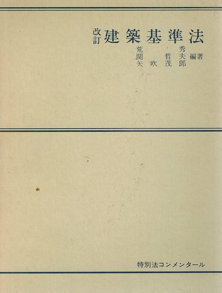 建築基準法 (特別法コンメンタール) | 荒 秀 |本 | 通販 | Amazon