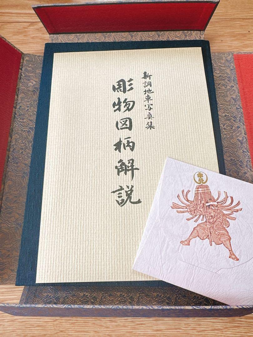 三田町 地車新調記念誌 数量限定おまけ有岸和田市極楽寺町 新調