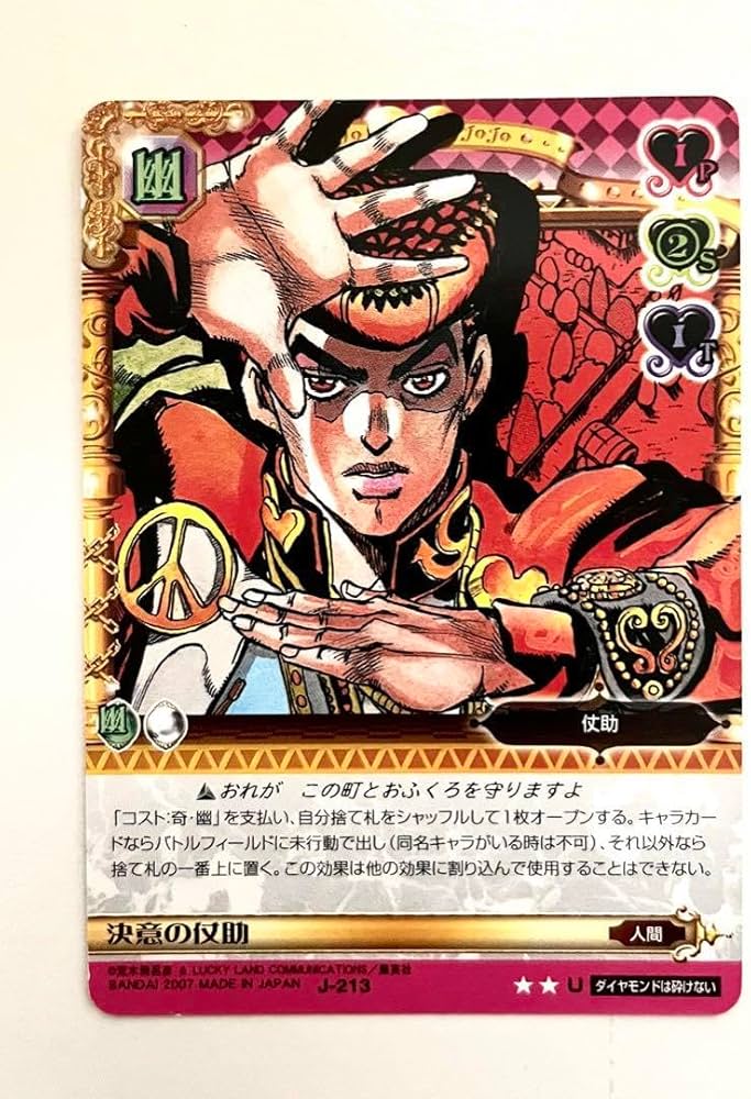 Amazon.co.jp: ジョジョの奇妙な冒険 ABC J-213 決意の仗助 東方仗助