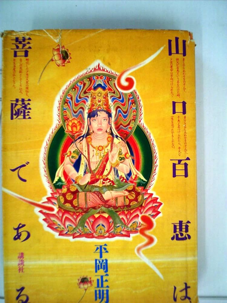 山口百恵は菩薩である (1979年) |本 | 通販 | Amazon
