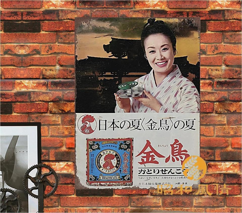 Amazon.co.jp: 【昭和の風情】 美空ひばり 金鳥 蚊取り線香 広吿 昭和