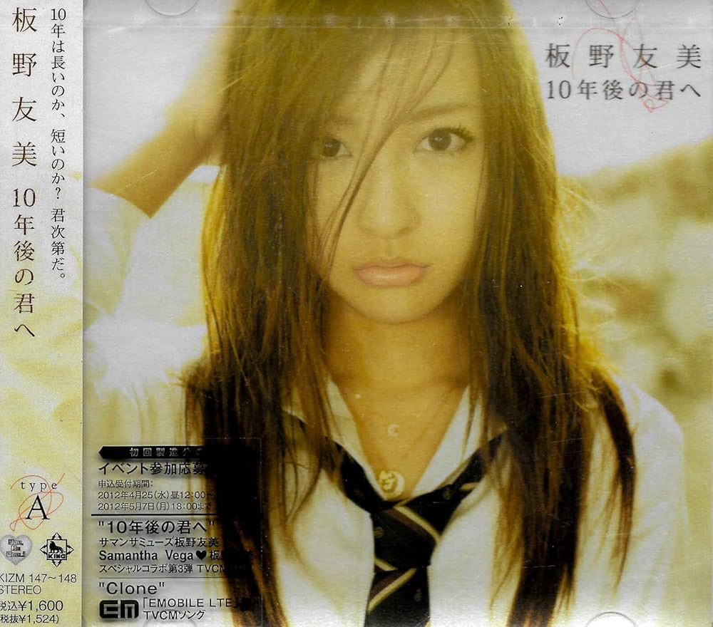 Amazon.co.jp: 10年後の君へ【多売特典生写真無し】(Type-A)(DVD付