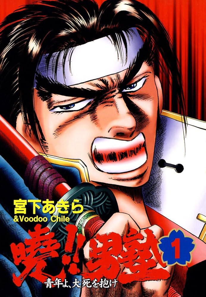 暁！！男塾 －青年よ、大死を抱け－ 第1巻 | 宮下 あきら | マンガ