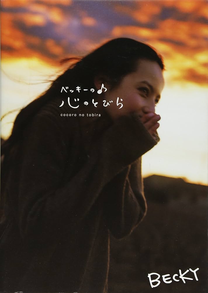 ベッキーの心のとびら | ベッキー |本 | 通販 | Amazon
