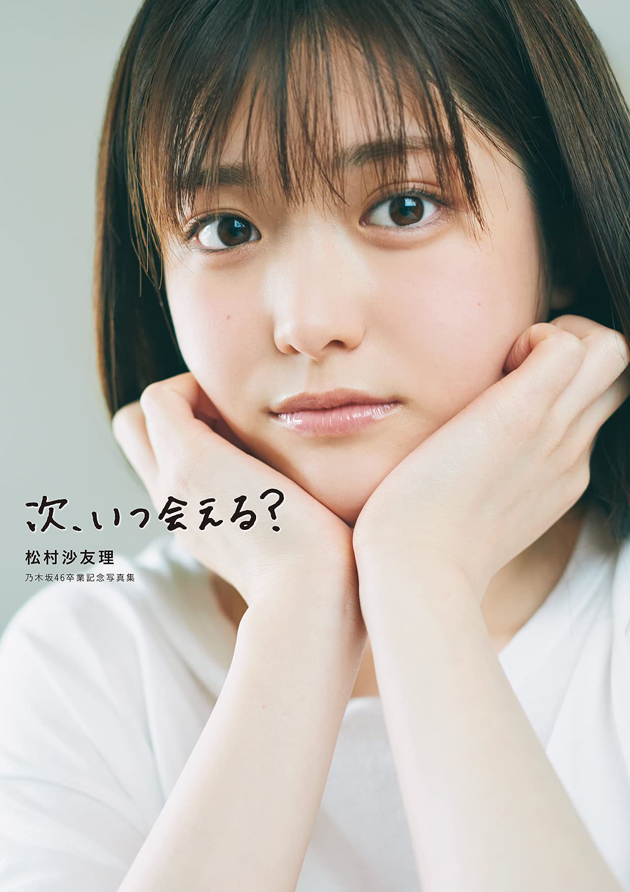 Amazon.co.jp: 次、いつ会える? 松村沙友理 乃木坂46卒業記念写真集