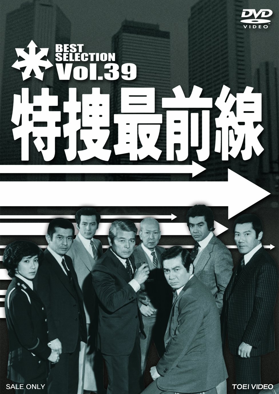 Amazon.co.jp: 特捜最前線 BEST SELECTION VOL.39 [DVD] : 二谷英明