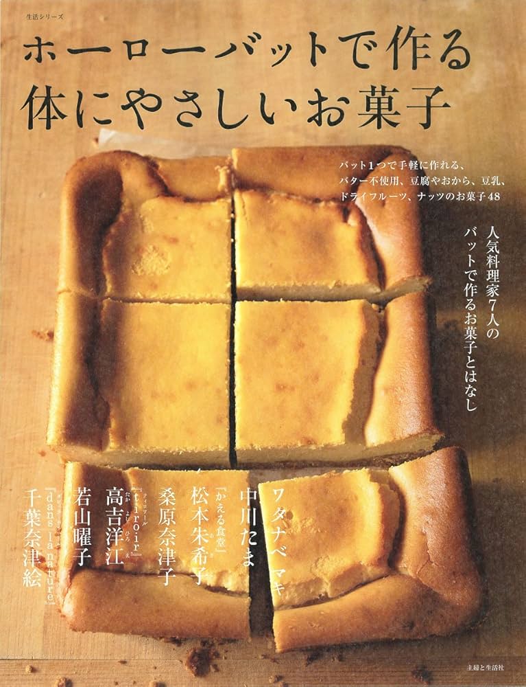 ホーローバットで作る体にやさしいお菓子 (生活シリーズ) | 主婦と生活