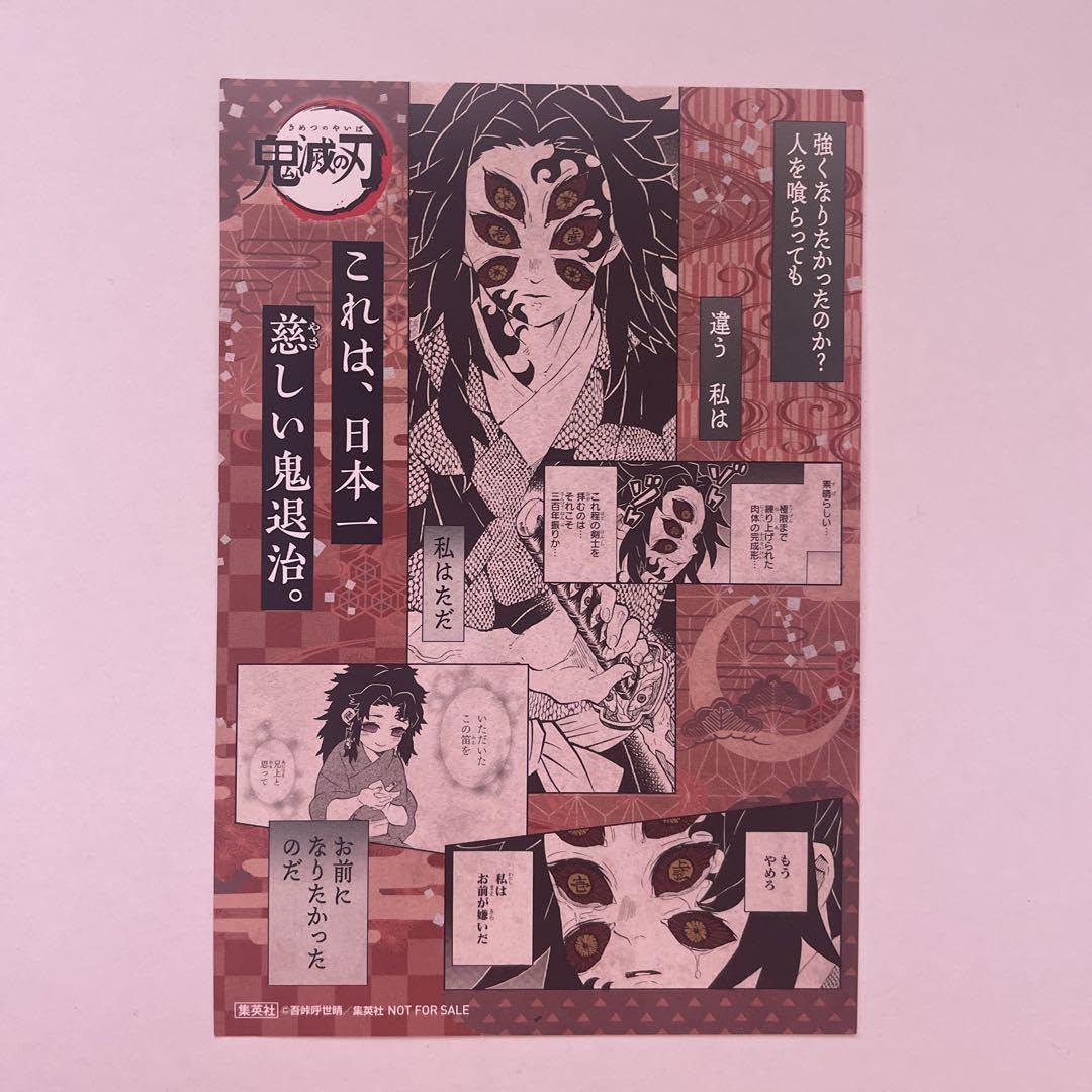 Amazon.co.jp: 鬼滅 黒死牟 18巻 特典 ポストカード : 文房具