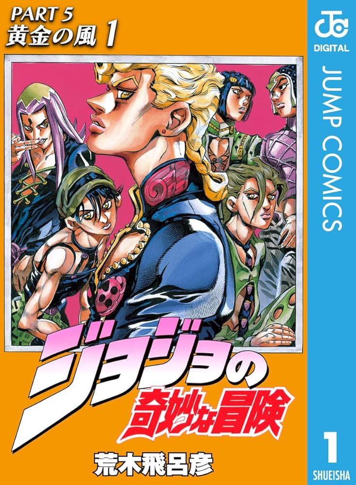 Amazon.com: ジョジョの奇妙な冒険 第5部 黄金の風 1 (ジャンプ