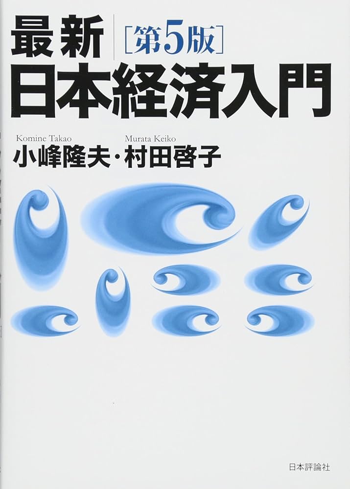 Amazon.co.jp: 最新|日本経済入門(第5版) : 小峰 隆夫, 村田 啓子: 本