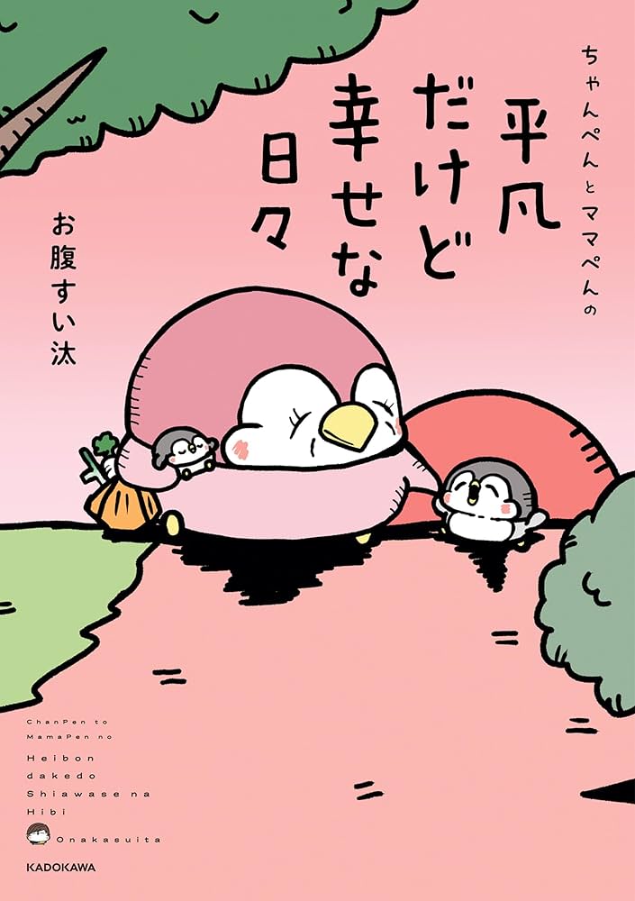 Amazon.co.jp: ちゃんぺんとママぺんの平凡だけど幸せな日々 (コミック