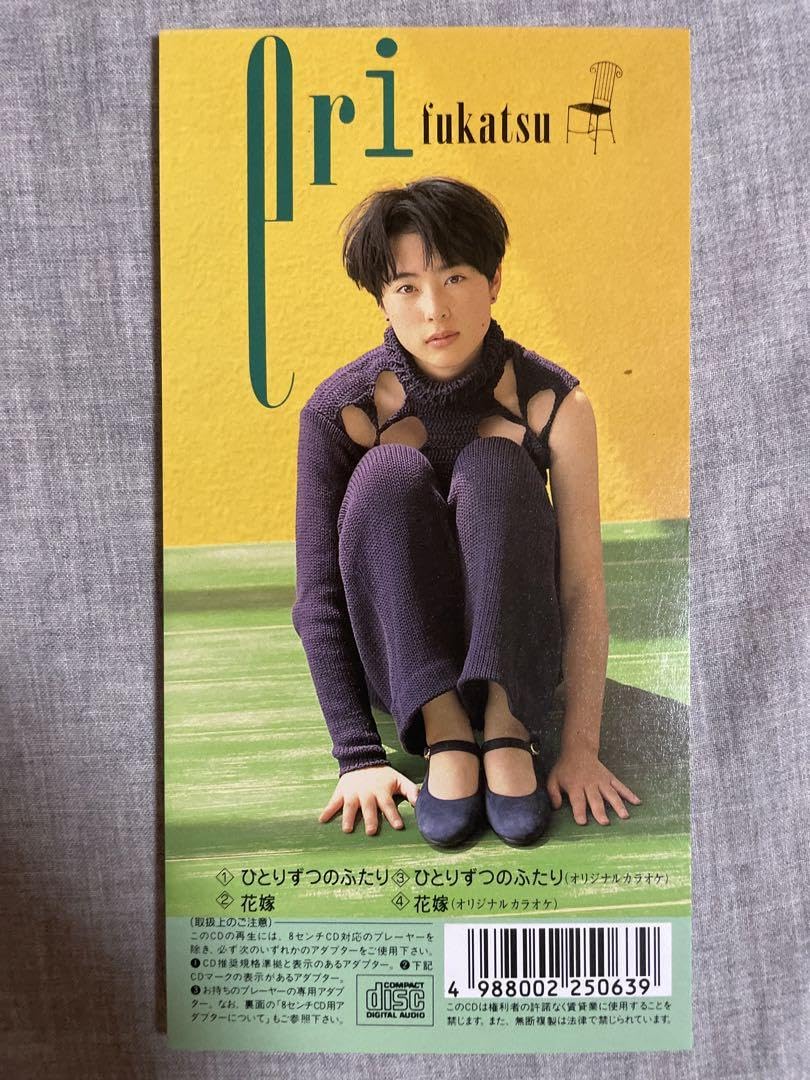 Amazon.co.jp: 8cm CD 深津絵里 ひとりずつのふたり 80年代アイドル