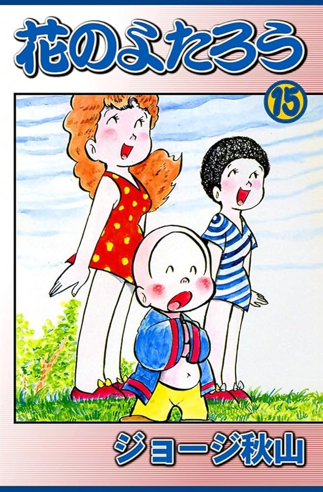 花のよたろう （15） | ジョージ秋山 | マンガ | Kindleストア | Amazon