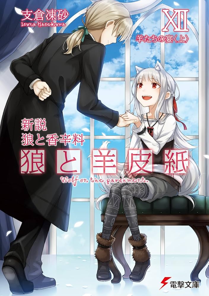 Amazon.co.jp: 新説 狼と香辛料 狼と羊皮紙XII 羊たちの宴 (電撃文庫