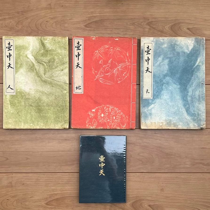 Amazon.co.jp: 壺中天 華道山村御流 大和円照寺 山村御流 花伝書