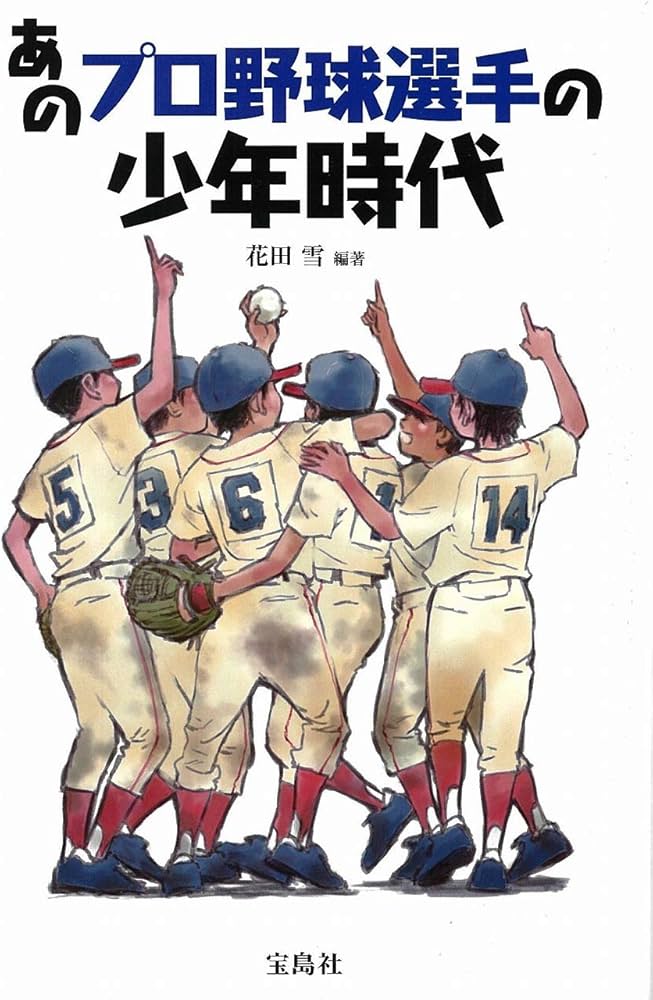 あのプロ野球選手の少年時代 | 花田 雪 |本 | 通販 | Amazon