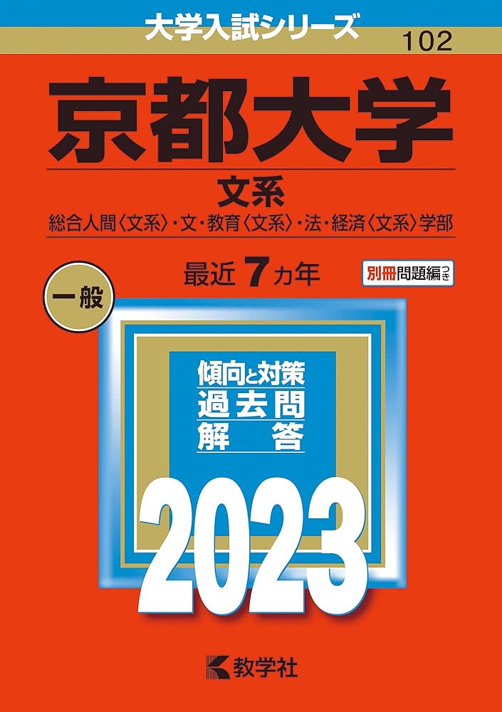 京都大学(文系) (2023年版大学入試シリーズ) | 教学社編集部 |本