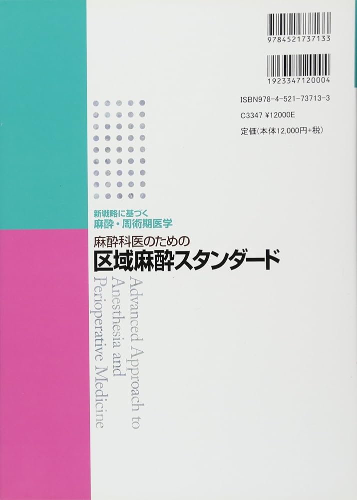 麻酔科医のための区域麻酔スタンダード (新戦略に基づく麻酔・周術期