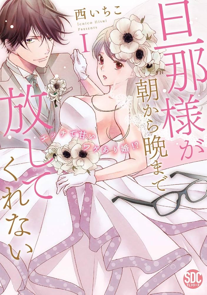 旦那様が朝から晩まで放してくれないI (秋水デジタルコミックス) | 西