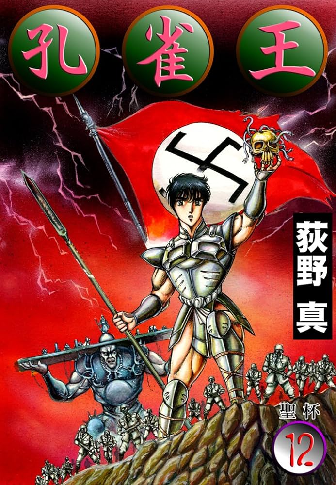 孔雀王 第12巻 | 荻野 真 | マンガ | Kindleストア | Amazon