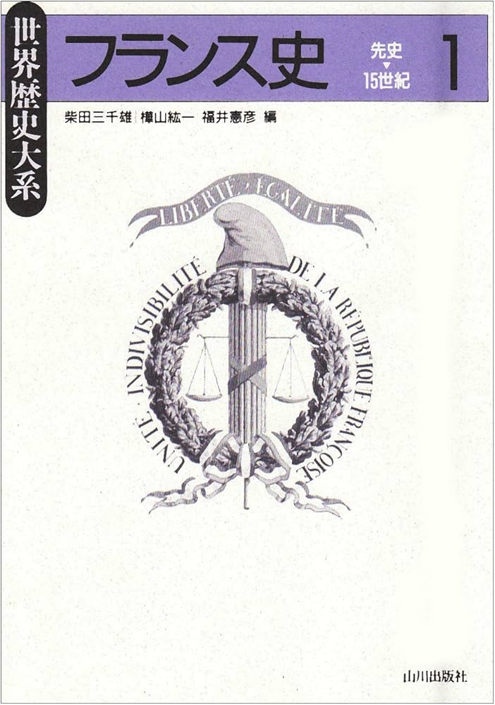 フランス史 (1) (世界歴史大系) | 柴田 三千雄, 樺山 紘一, 福井 憲彦