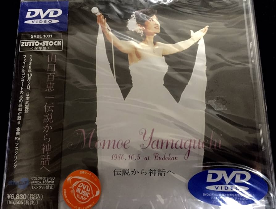 Amazon.co.jp: 伝説から神話へ～完全リミックス版～ [DVD] : 山口百恵