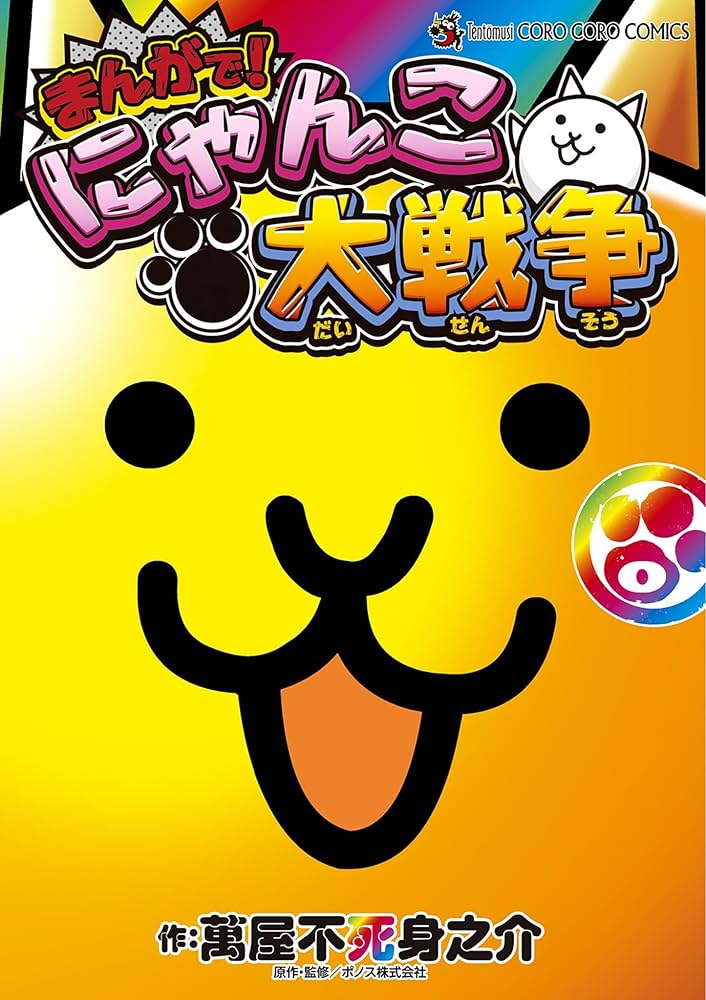 Amazon.co.jp: まんがで！にゃんこ大戦争 0巻 (てんとう虫コミックス