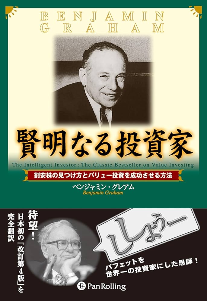 Amazon.co.jp: 賢明なる投資家 － 割安株の見つけ方とバリュー投資を