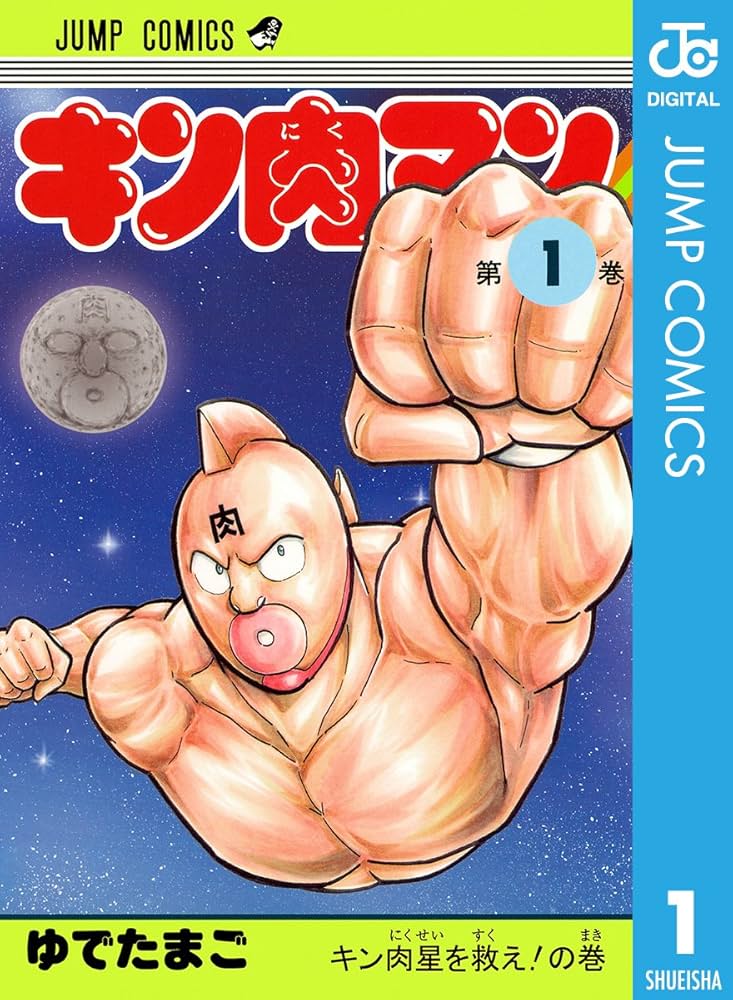 Amazon.co.jp: キン肉マン 1 (ジャンプコミックスDIGITAL) 電子書籍