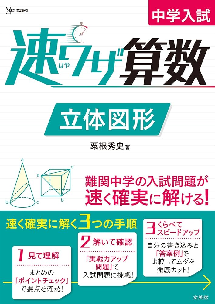 中学入試 速ワザ算数 立体図形 (シグマベスト) | 粟根 秀史 |本 | 通販