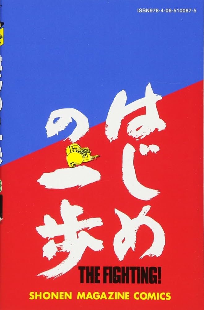 全巻セット】はじめの一歩 1巻～115巻！欠落無し！ 楽天市場】はじめの