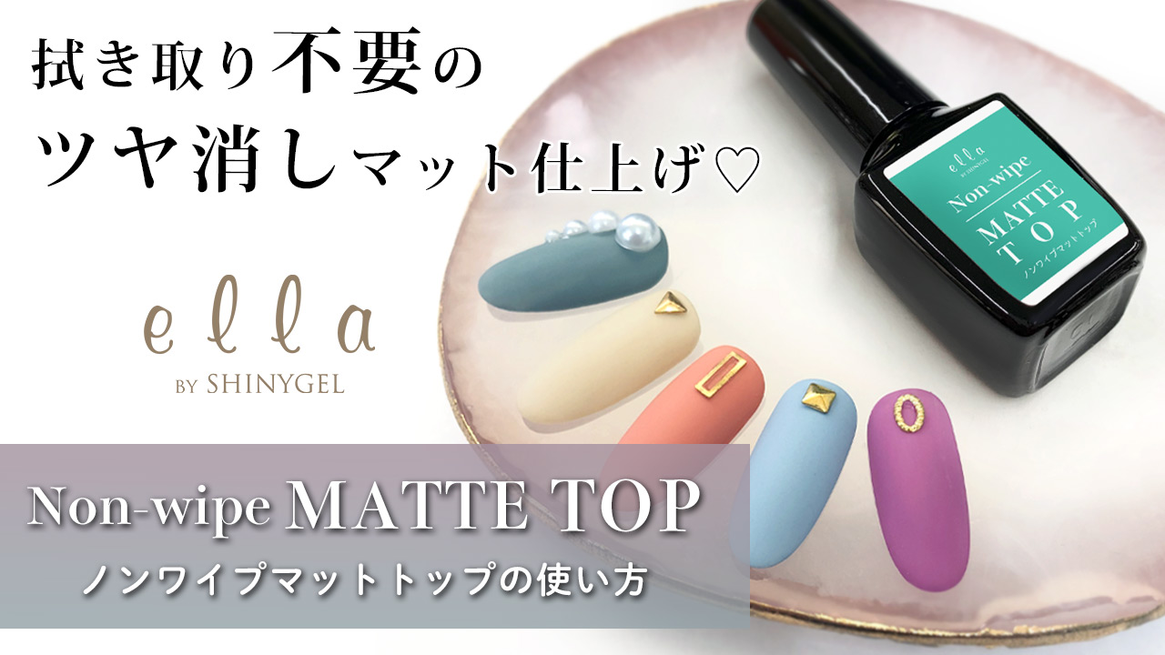 Amazon | ella BY SHINYGEL（エラ バイ シャイニージェル）ノンワイプ