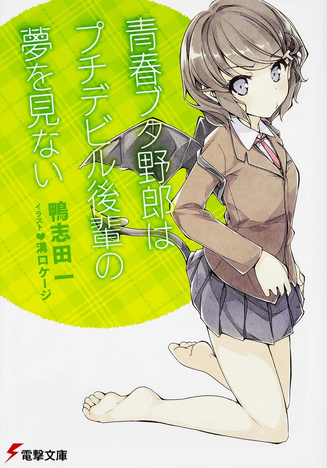 Amazon.co.jp: 青春ブタ野郎はプチデビル後輩の夢を見ない (電撃文庫