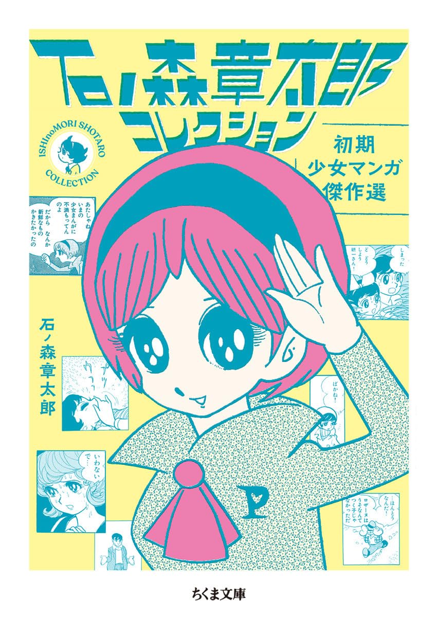 Amazon.co.jp: 石ノ森章太郎コレクション ――初期少女マンガ傑作選