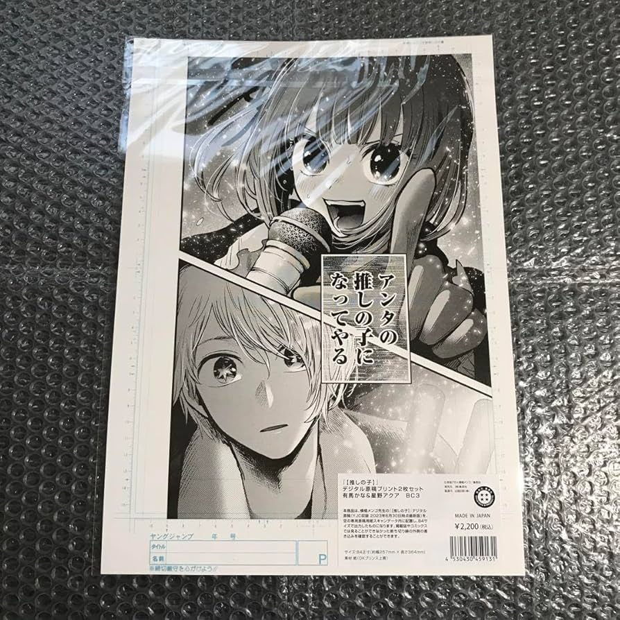 Amazon.co.jp: 赤坂アカ展 推しの子 デジタル原稿プリント 2枚セット