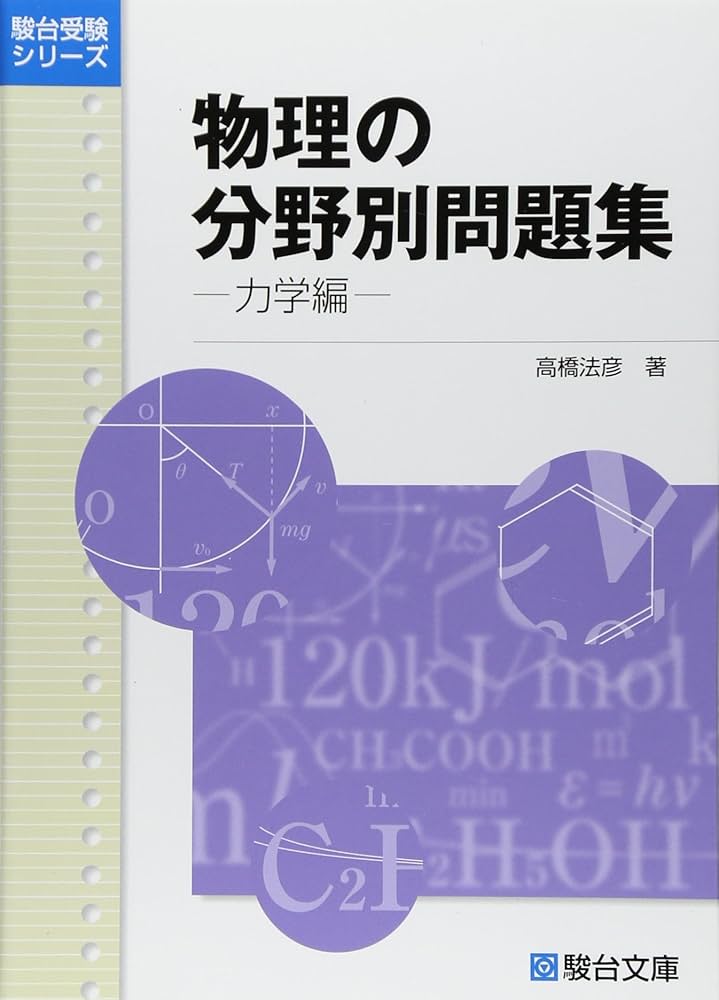 物理の分野別問題集 (力学編) (駿台受験シリーズ) | 高橋 法彦 |本