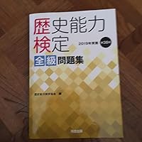 Amazon.co.jp: 歴史能力検定 2019年実施 第38回 全級問題集 : 歴史能力
